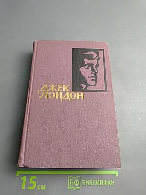 Джек Лондон. Собрание сочинений в 13 томах. Том 9: Джерри-островитянин