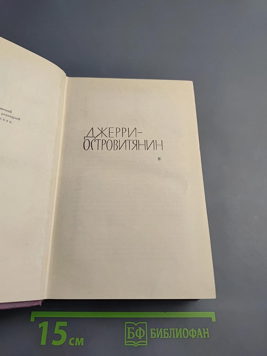 Джек Лондон. Собрание сочинений в 13 томах. Том 9: Джерри-островитянин