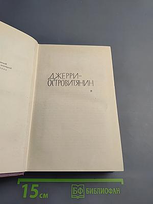 Джек Лондон. Собрание сочинений в 13 томах. Том 9: Джерри-островитянин