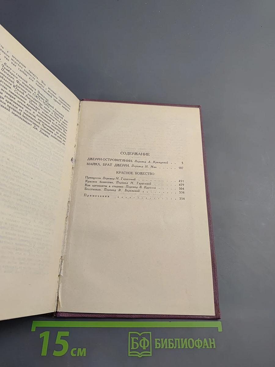 Джек Лондон. Собрание сочинений в 13 томах. Том 9: Джерри-островитянин