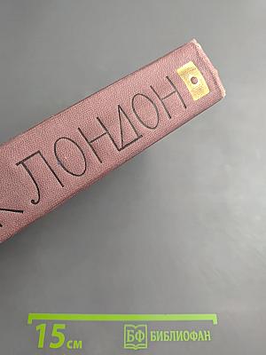 Джек Лондон. Собрание сочинений в 13 томах. Том 9: Джерри-островитянин