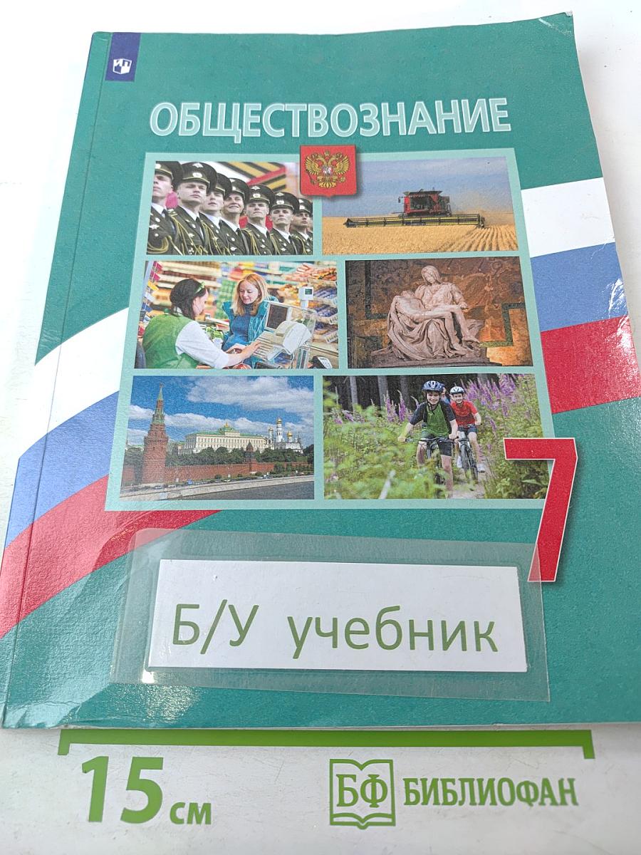 Обществознание. 7 класс