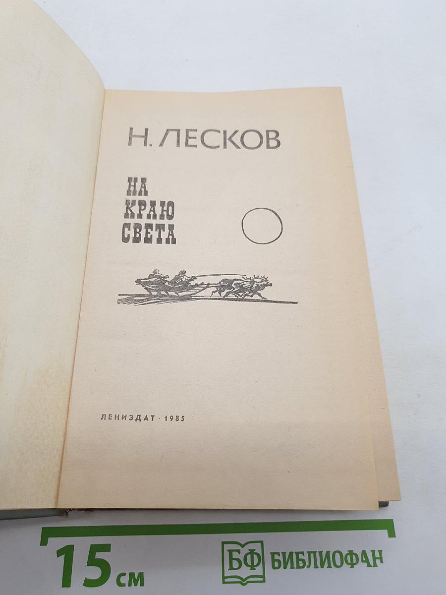 На краю света