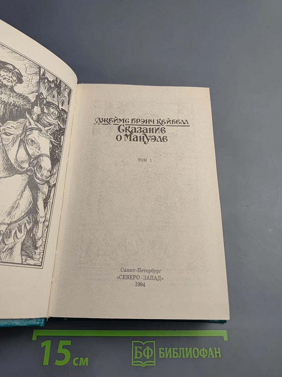 Сказание о Мануэле. Том 1