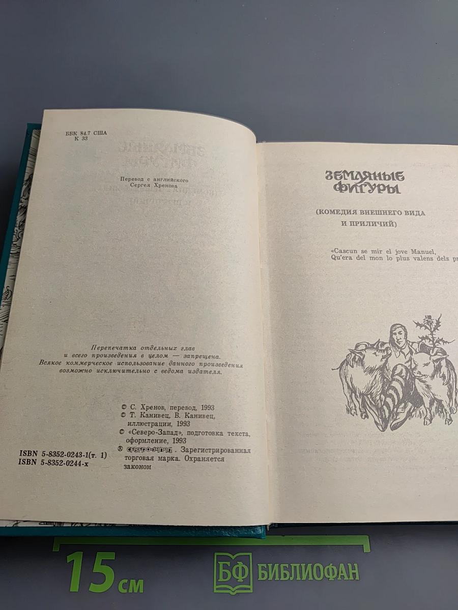 Сказание о Мануэле. Том 1