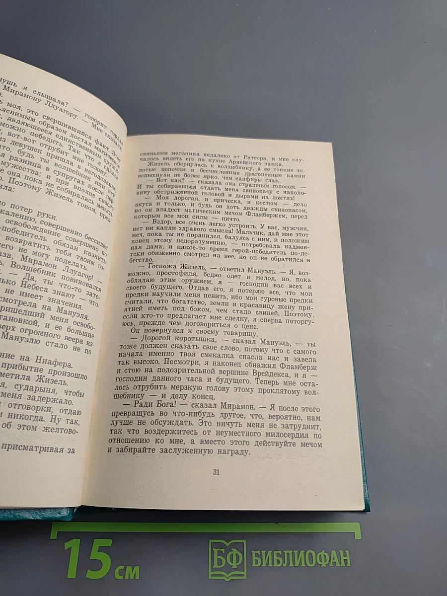 Сказание о Мануэле. Том 1