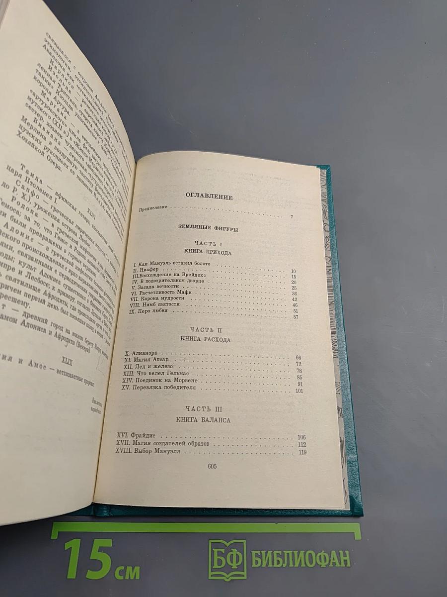 Сказание о Мануэле. Том 1