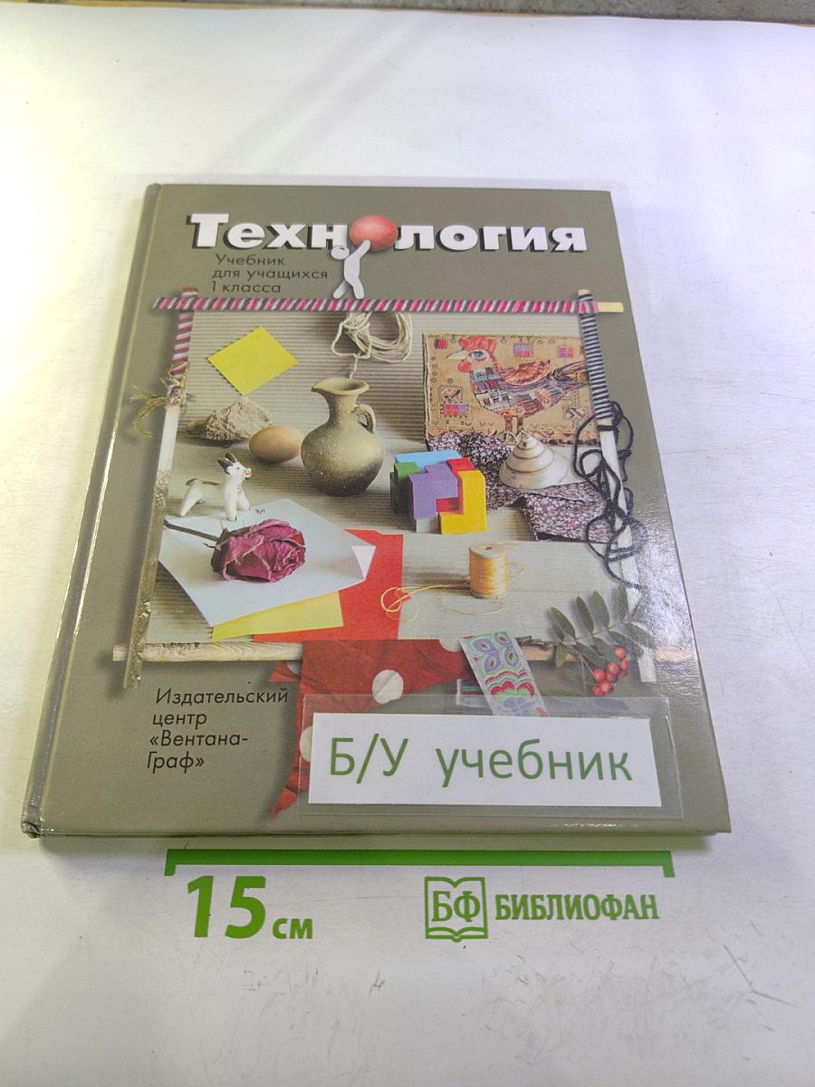 Технология. Учебник для учащихся 1 класса