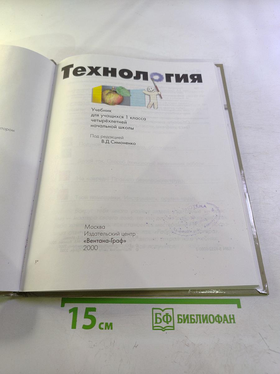 Технология. Учебник для учащихся 1 класса