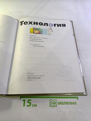 Технология. Учебник для учащихся 1 класса