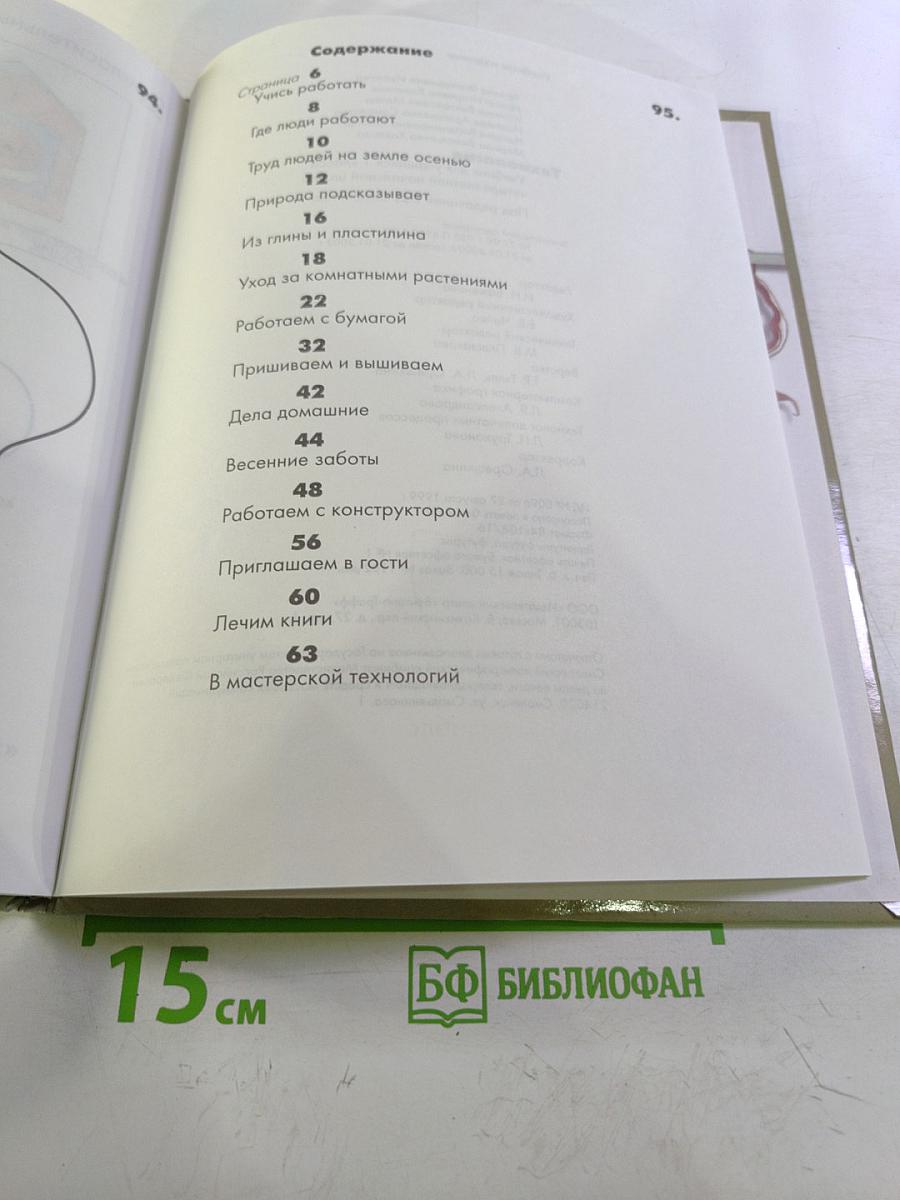 Технология. Учебник для учащихся 1 класса