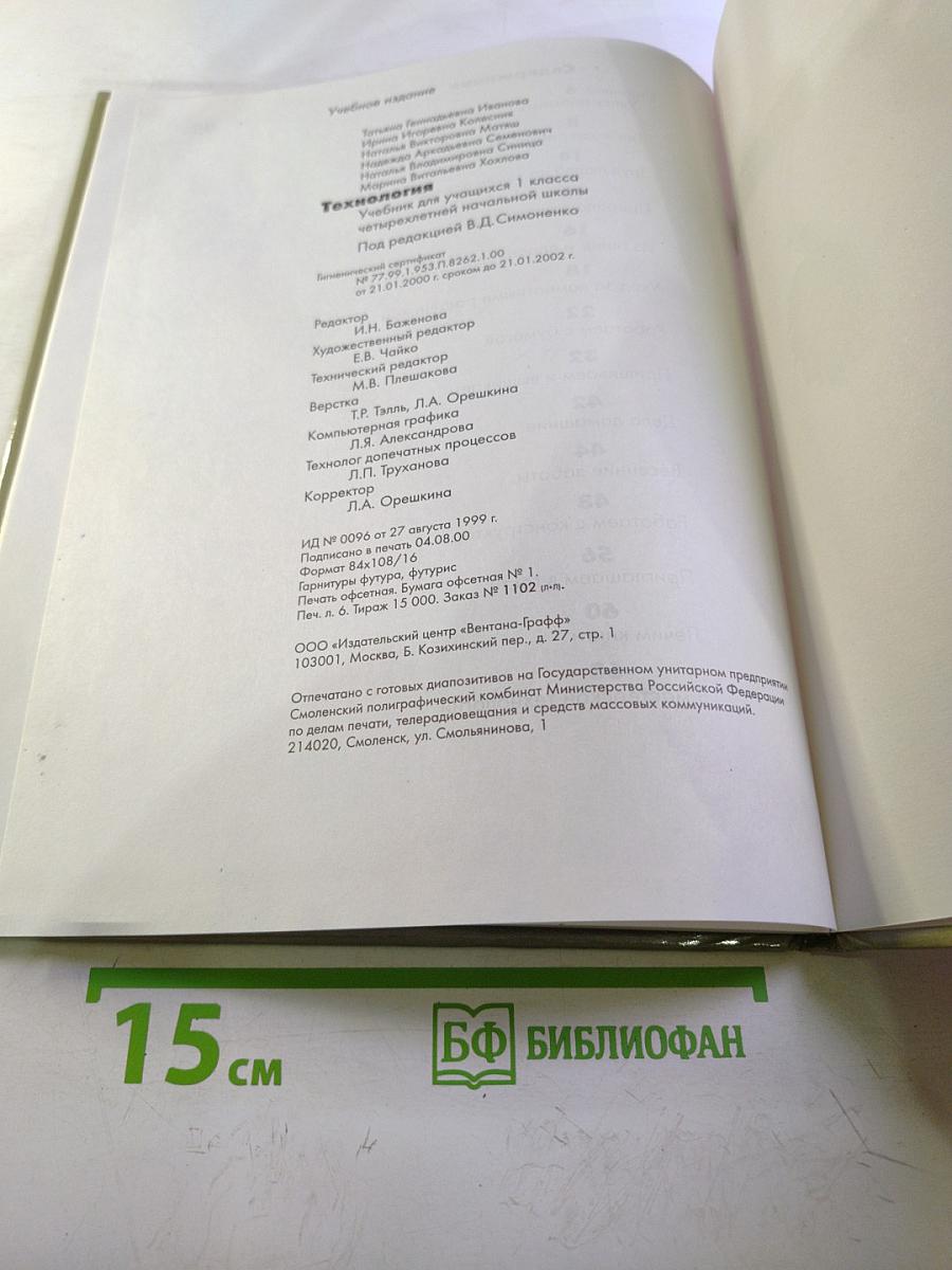 Технология. Учебник для учащихся 1 класса