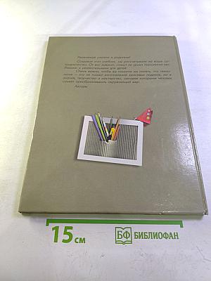 Технология. Учебник для учащихся 1 класса