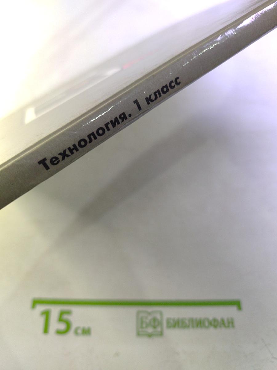 Технология. Учебник для учащихся 1 класса