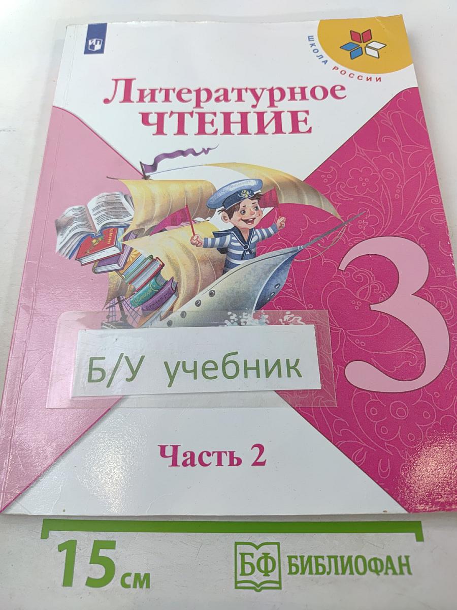 Литературное чтение 3 класс Часть 2