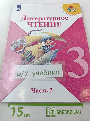 Литературное чтение 3 класс Часть 2