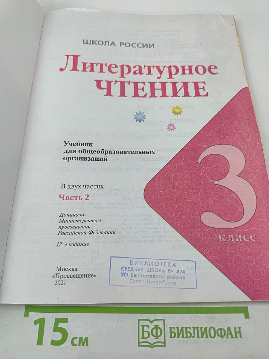 Литературное чтение 3 класс Часть 2