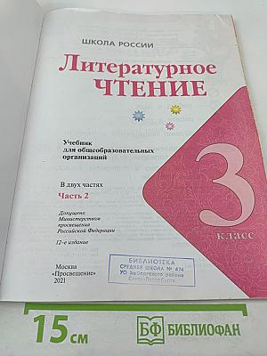 Литературное чтение 3 класс Часть 2