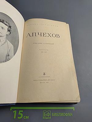 Собрание сочинений. Рассказы 1880-1887. Том 5