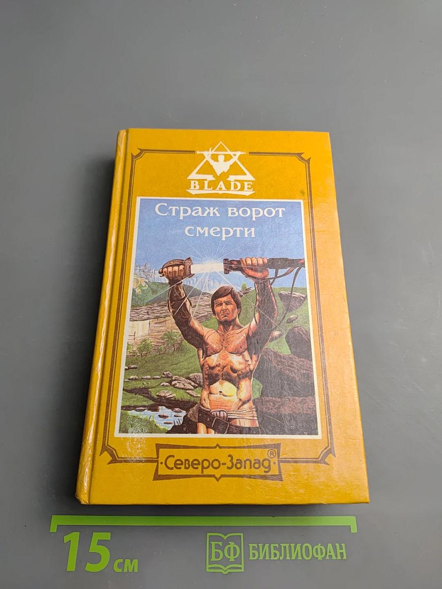 Страж ворот смерти