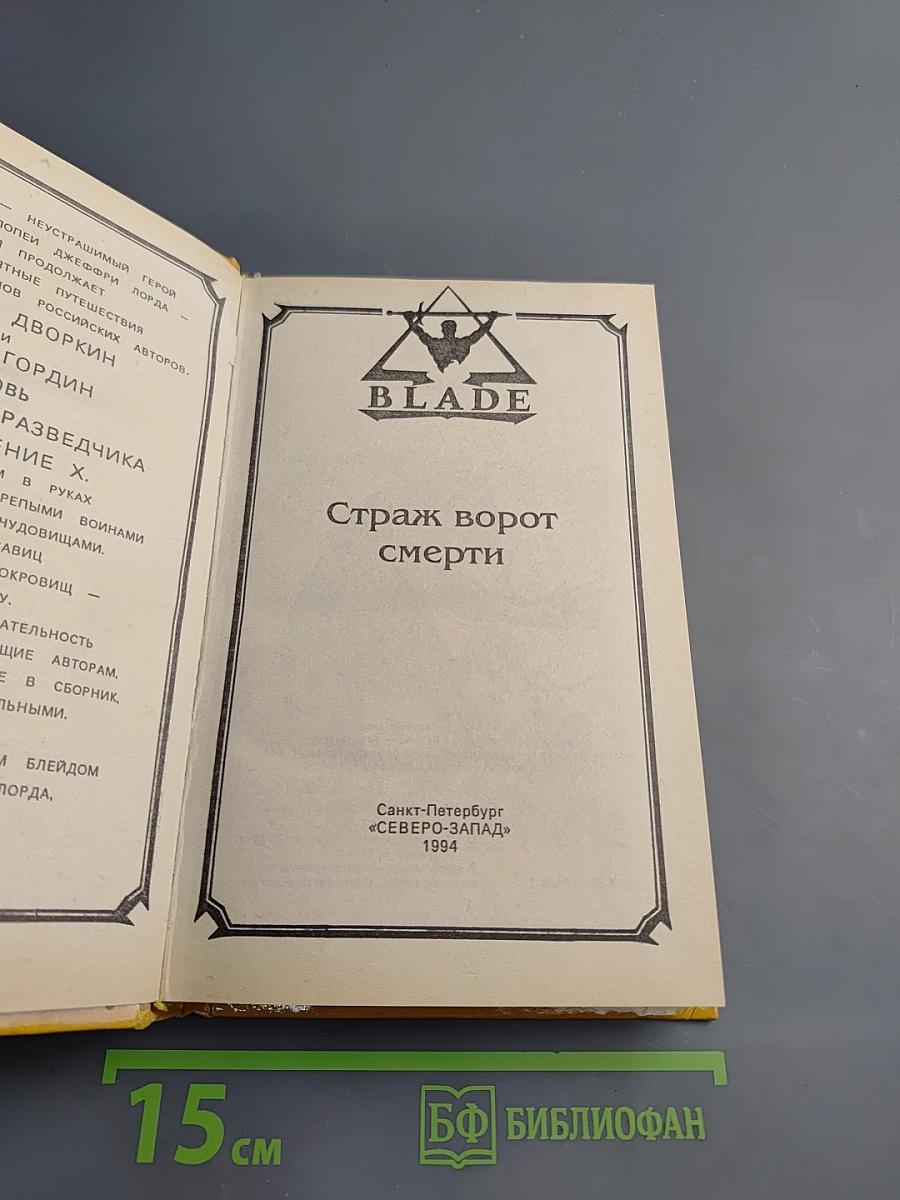 Страж ворот смерти