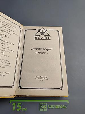 Страж ворот смерти