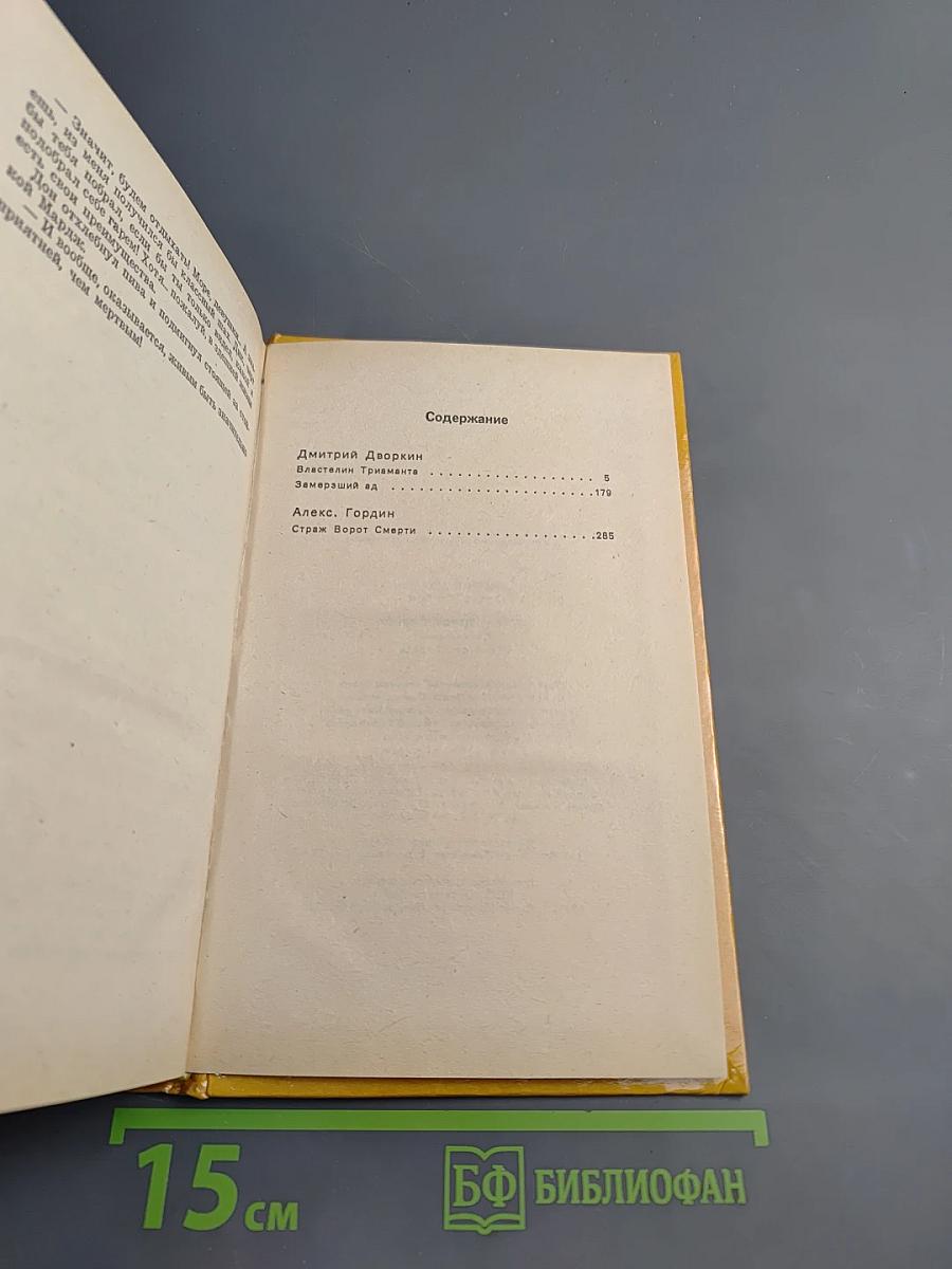 Страж ворот смерти