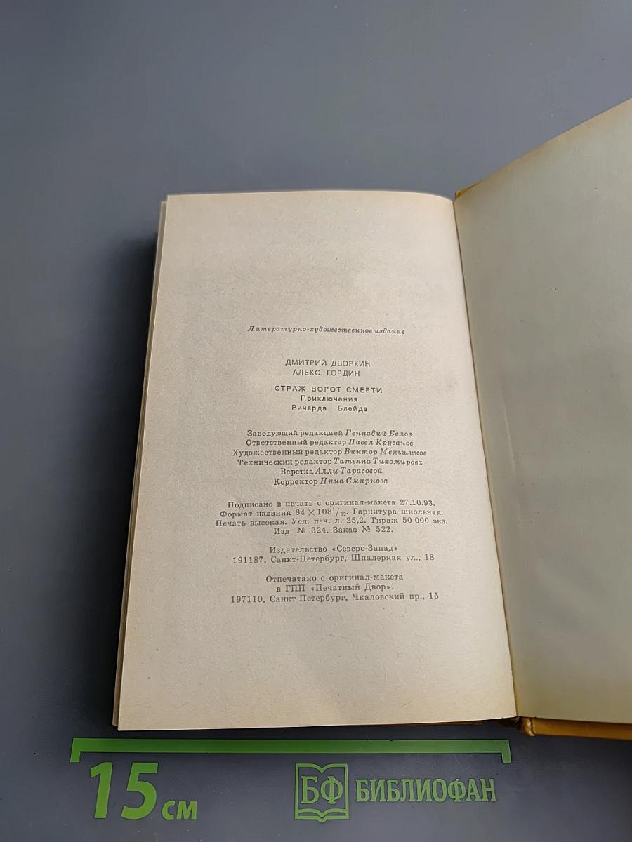 Страж ворот смерти