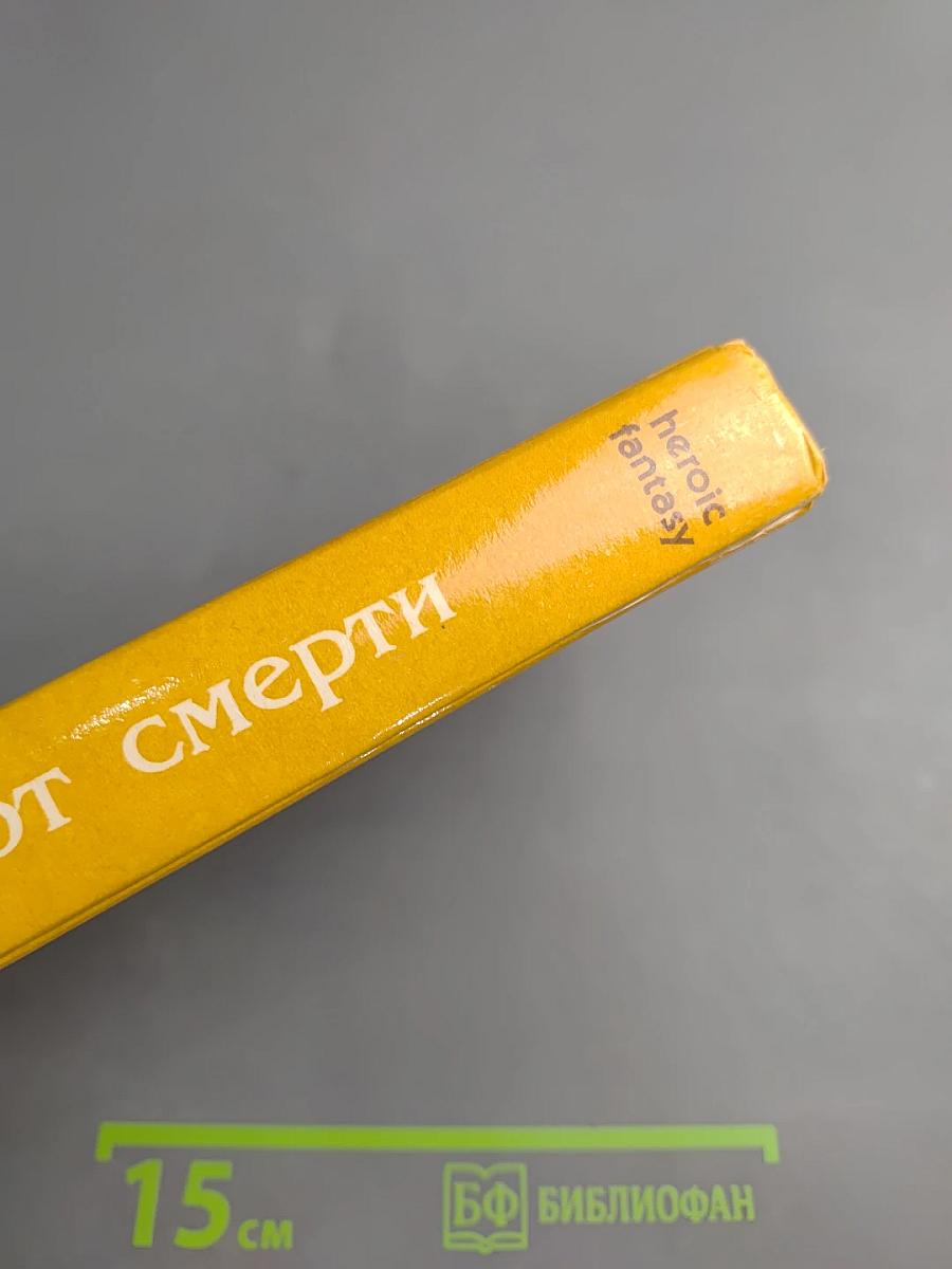 Страж ворот смерти