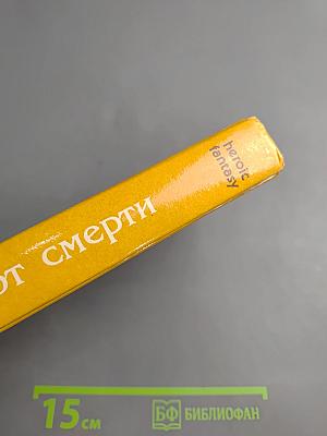 Страж ворот смерти