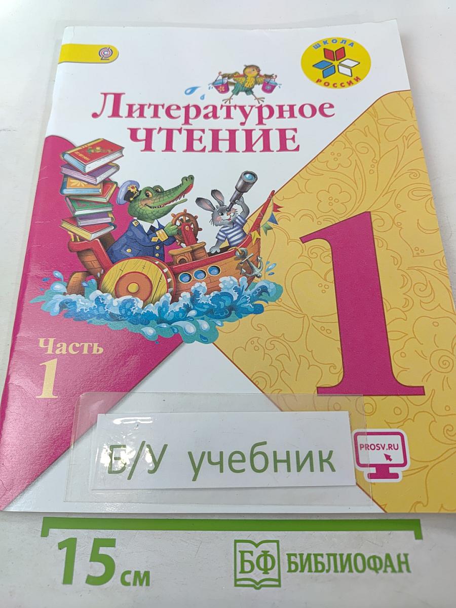 Литературное чтение. 1 класс. Часть 1