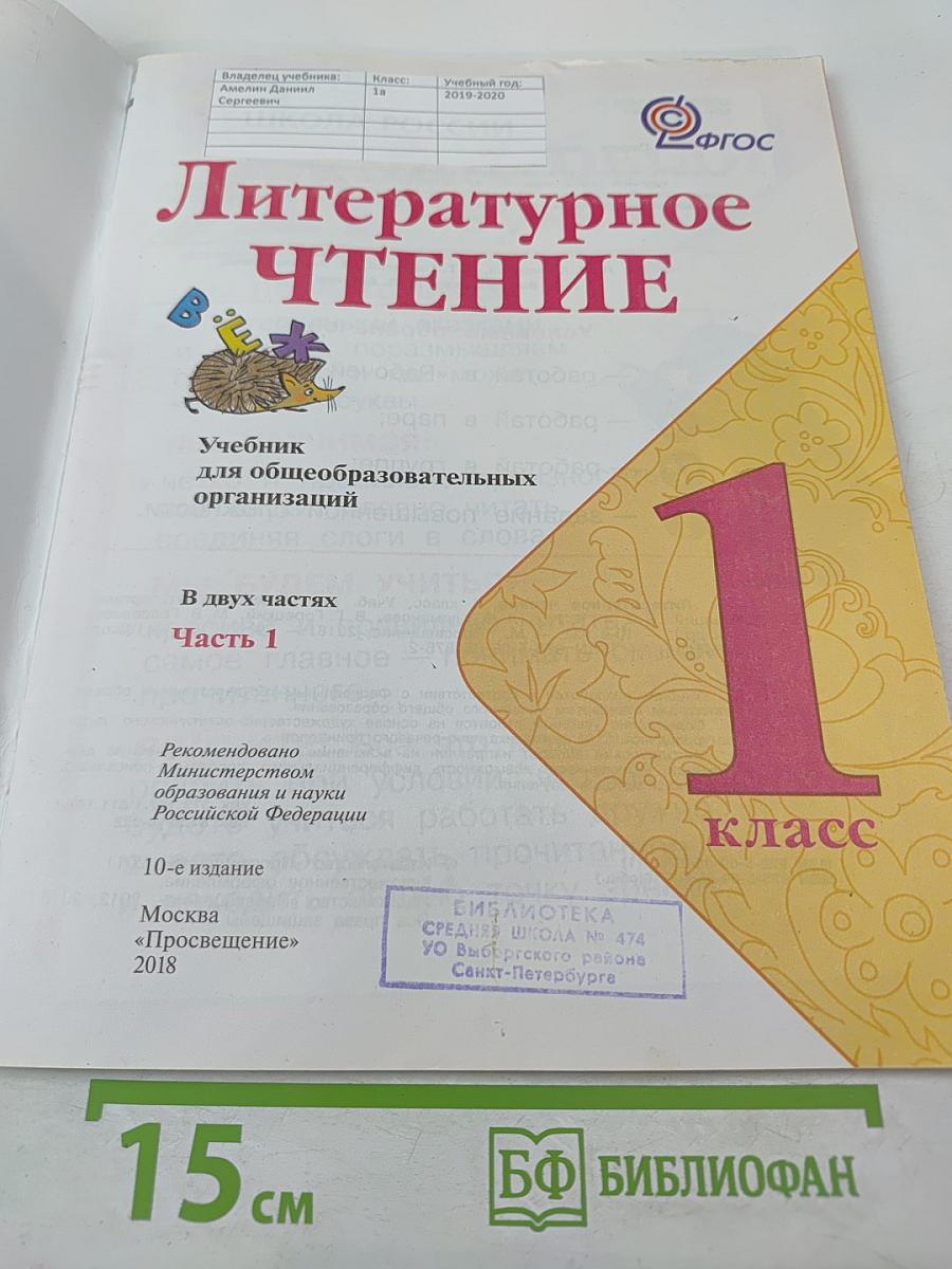 Литературное чтение. 1 класс. Часть 1