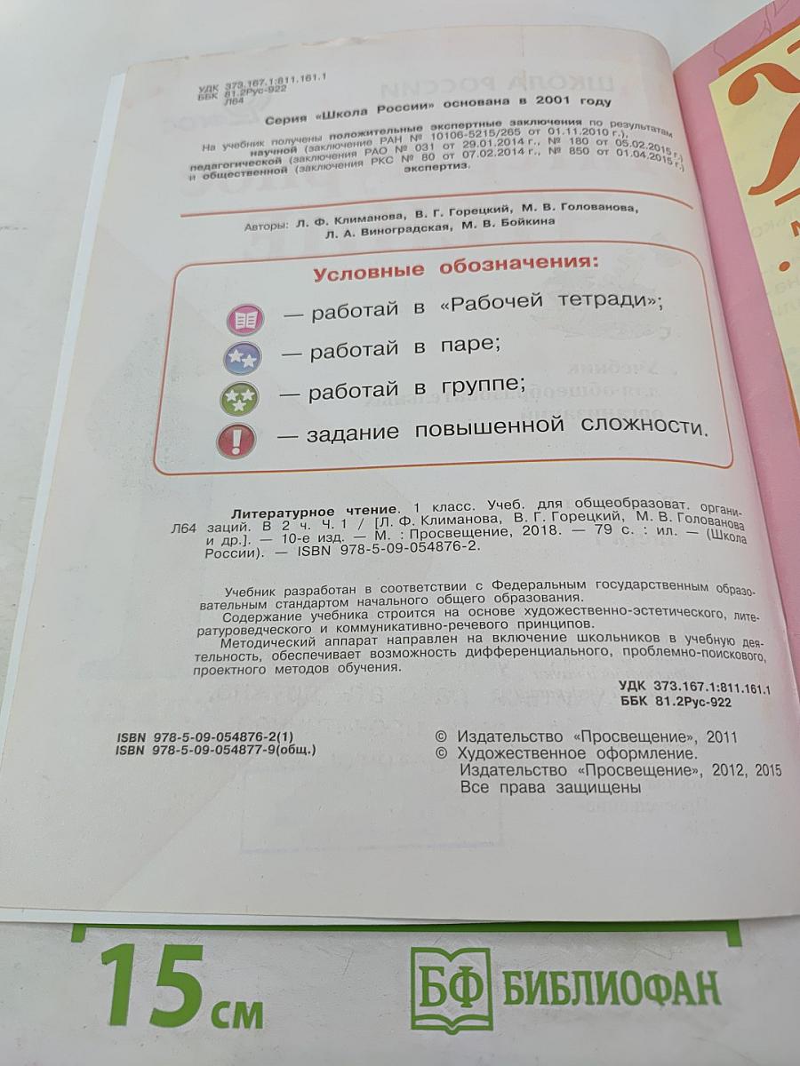 Литературное чтение. 1 класс. Часть 1