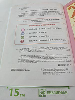 Литературное чтение. 1 класс. Часть 1