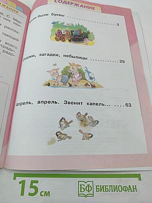 Литературное чтение. 1 класс. Часть 1