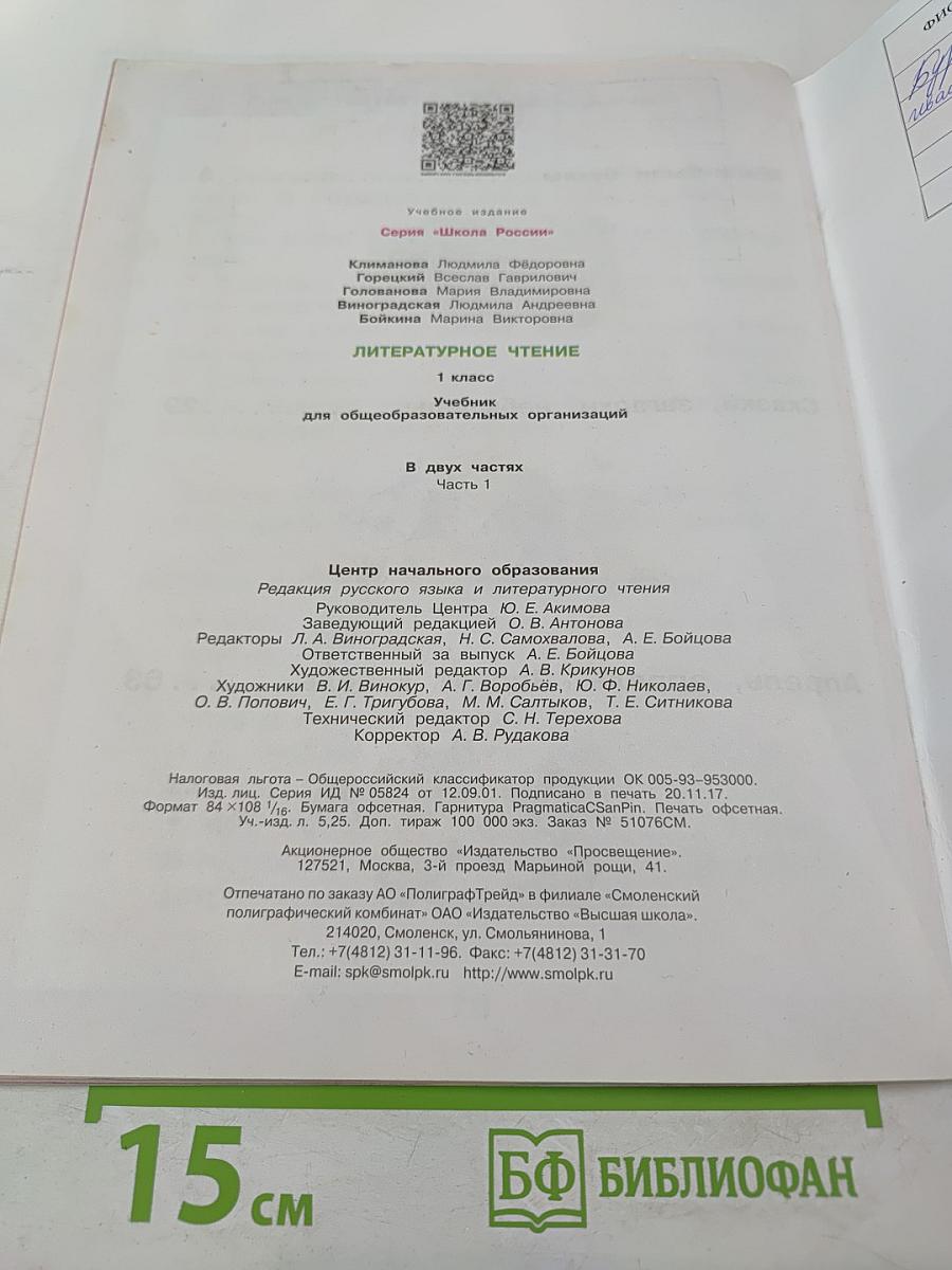 Литературное чтение. 1 класс. Часть 1