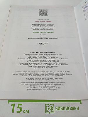 Литературное чтение. 1 класс. Часть 1