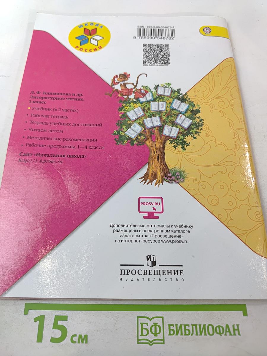 Литературное чтение. 1 класс. Часть 1