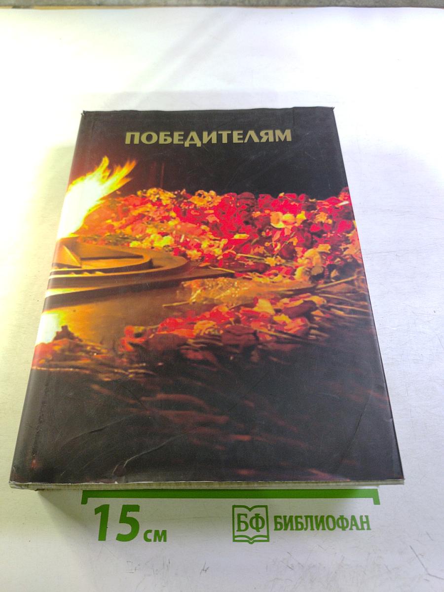 Победителям