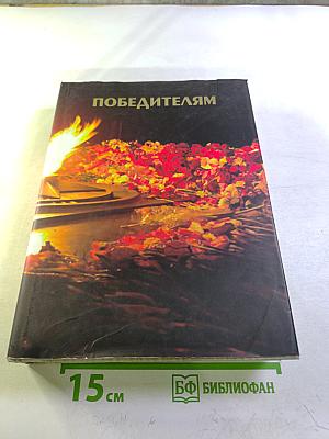 Победителям