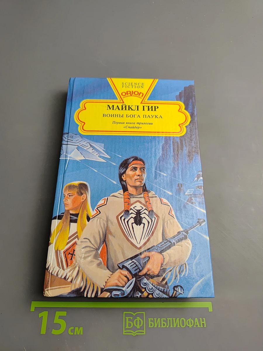 Воины бога Паука