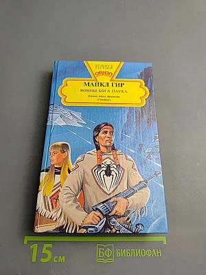 Воины бога Паука