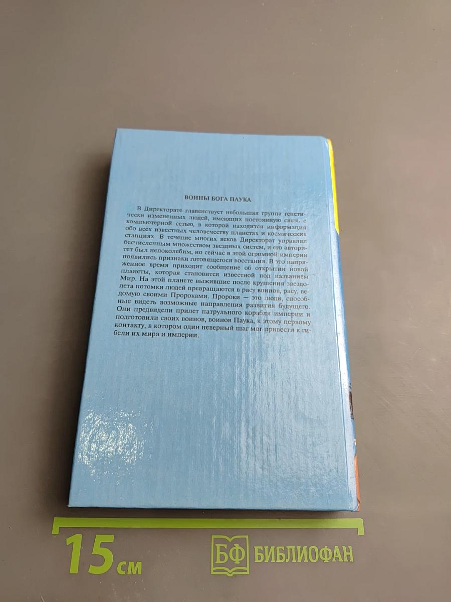 Воины бога Паука