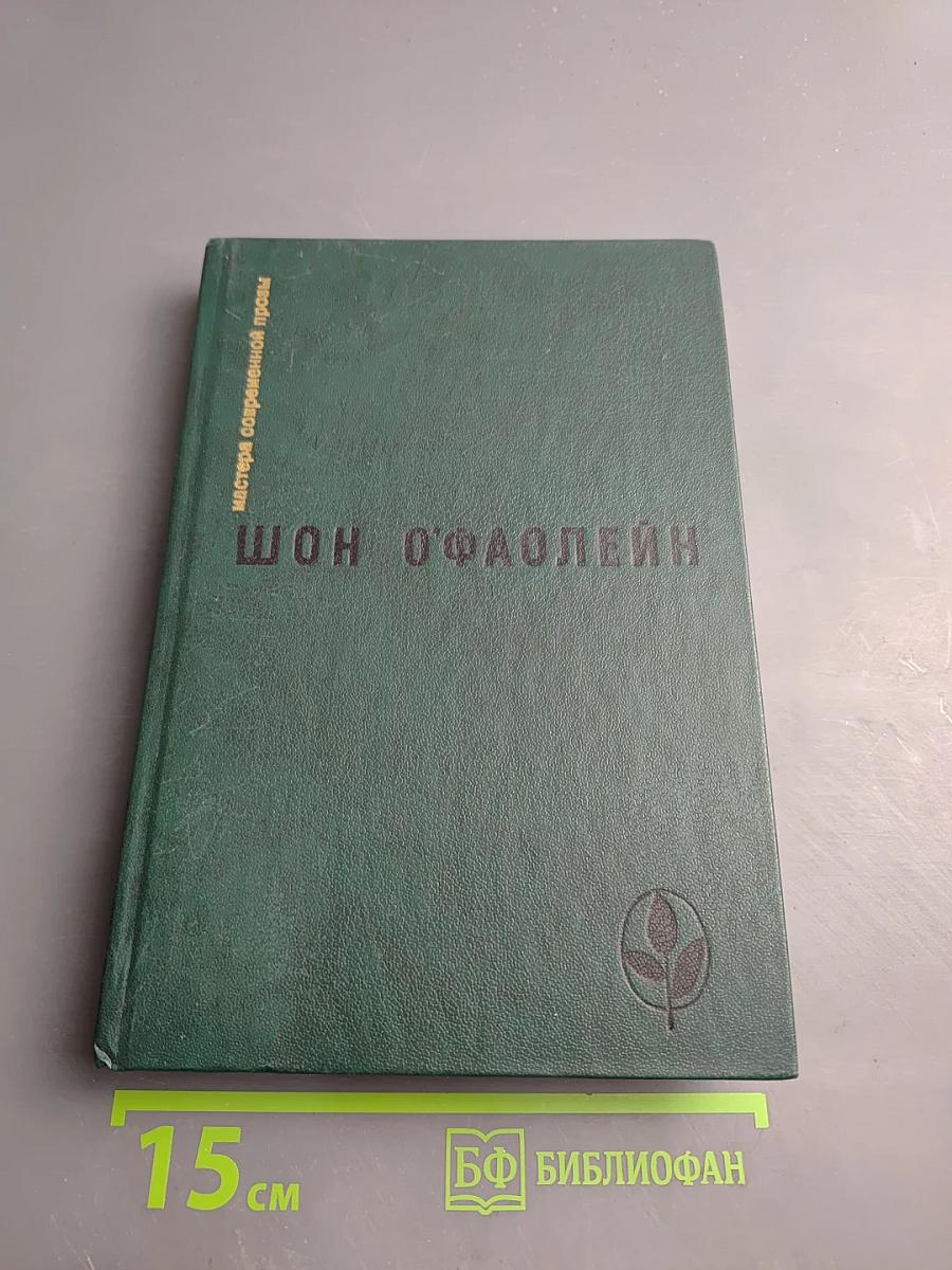 Шон О'Фаолейн: И вновь? Рассказы