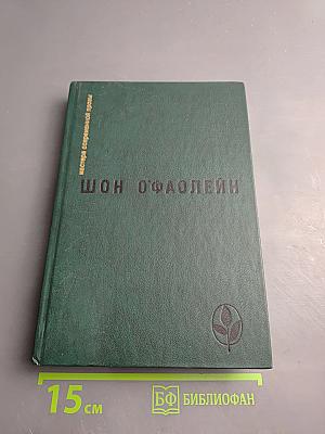 Шон О'Фаолейн: И вновь? Рассказы