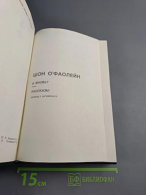Шон О'Фаолейн: И вновь? Рассказы
