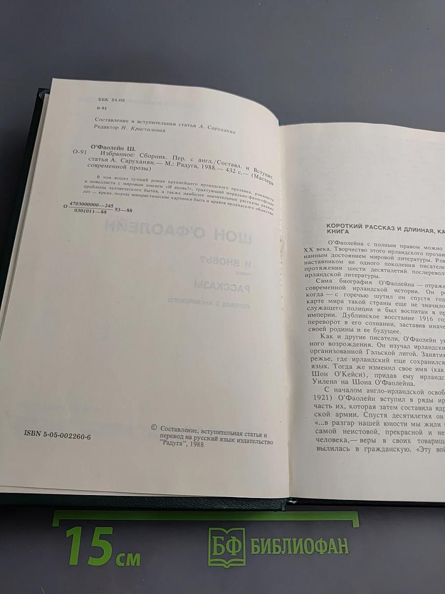 Шон О'Фаолейн: И вновь? Рассказы