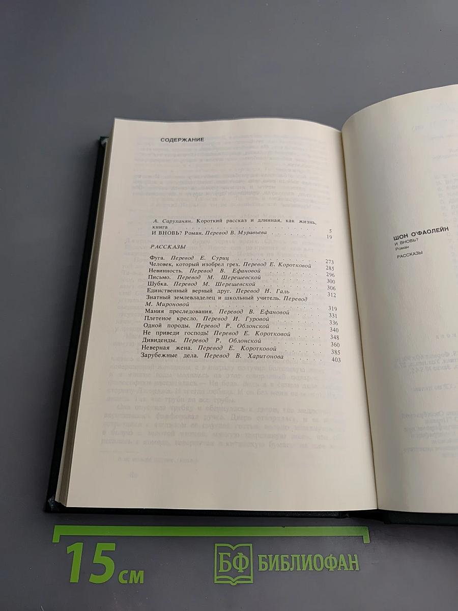 Шон О'Фаолейн: И вновь? Рассказы