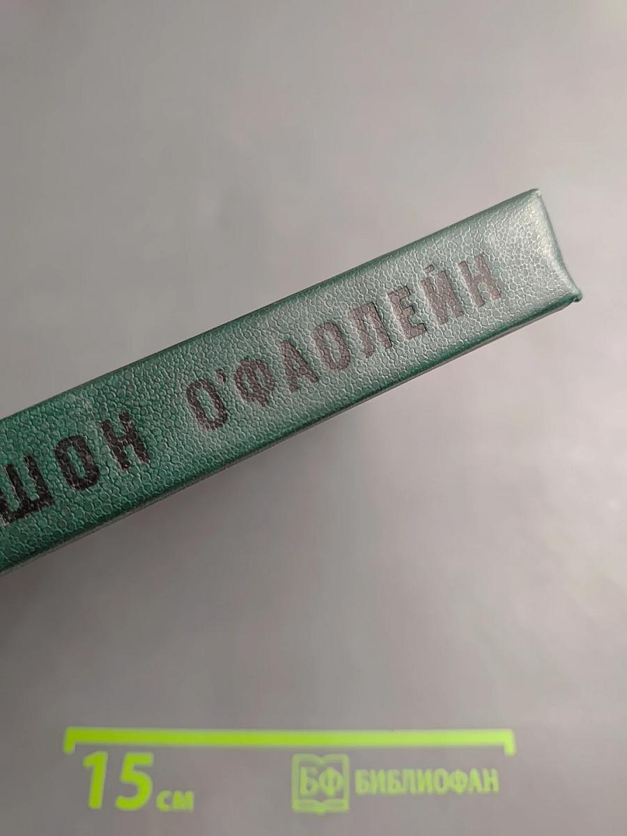 Шон О'Фаолейн: И вновь? Рассказы