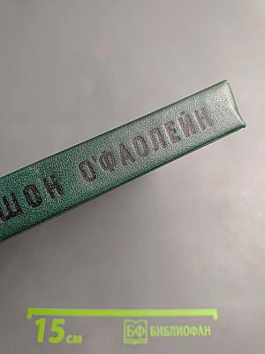 Шон О'Фаолейн: И вновь? Рассказы